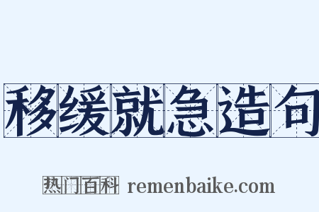 移缓就急造句是什么意思的图片